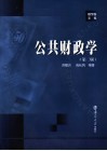 公共财政学 封面