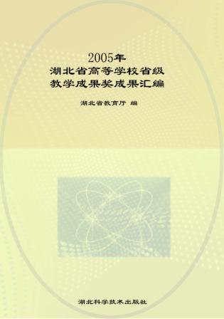 2005年湖北省高等学校省级教学成果奖成果汇编 封面