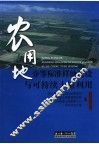 农用地分等标准样地建设与可持续土地利用 封面
