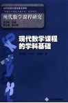 现代数学课程的学科基础 封面