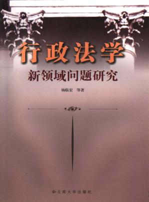 行政法学新领域问题研究