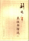 刘大年来往书信选  上 封面