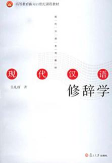 现代汉语修辞学 封面