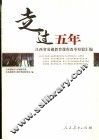走过五年  江西省基础教育课程改革经验汇编 封面