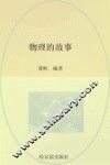 物理的故事 封面