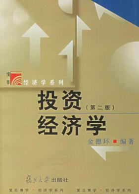 投资经济学  第2版 封面