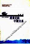 跨世纪的中俄关系 封面