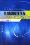 基础设施特许权合约设计的经济分析 封面