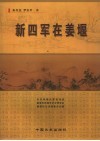 新四军在姜堰 封面