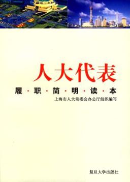 人大代表履职简明读本 封面