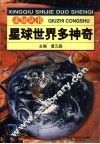 星球世界多神奇 电子书封面