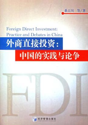 外商直接投资 中国的实践与论争 practice and debates in China 封面
