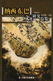 纳西东巴文化研究总览 封面