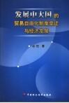 发展中大国的贸易自由化、制度变迁与经济发展 封面