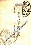 山东当代书画艺术 封面