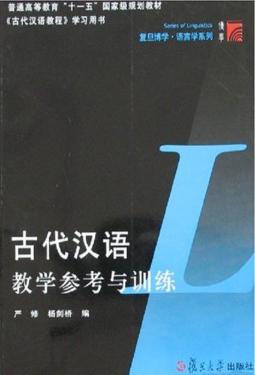 古代汉语教学参考与训练 封面