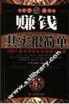 赚钱其实很简单  318个最具创意的营销赚钱故事 封面