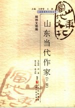 山东当代作家  下 封面