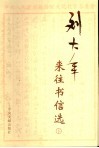 刘大年来往书信选  下 封面