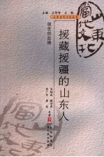 援藏援疆的山东人 封面