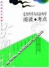 高中语文大阅读  自然科学与社会科学阅读与考点 封面