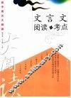 高中语文大阅读  文言文阅读与考点 封面