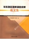 华东地区地质调查成果论文集  1999-2005 封面