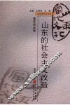 山东的社会主义改造 封面