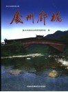 处州廊桥 封面