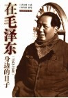 在毛泽东身边的日子  1943-1946 电子书封面