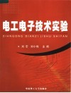 电工电子技术实验 封面