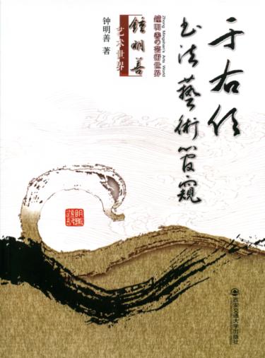 于右任书法艺术管窥 封面