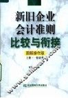 新旧企业会计准则比较与衔接  图解操作版  上  一般业务 封面