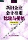 新旧企业会计准则比较与衔接  图解操作版  下  特殊业务 封面