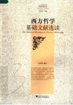西方哲学基础文献选读 封面