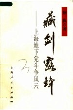 藏剑露锋  上海地下党斗争风云 封面