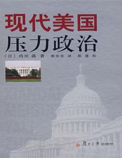 现代美国压力政治 封面