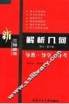 解析几何导教·导学·导考 封面