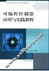可编程控制器应用与实践教程 封面