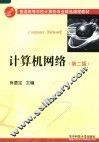 计算机网络  第2版 封面