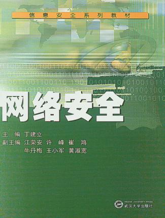 网络安全 封面