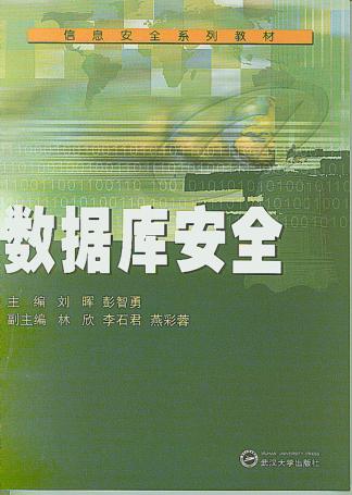 数据库安全 封面