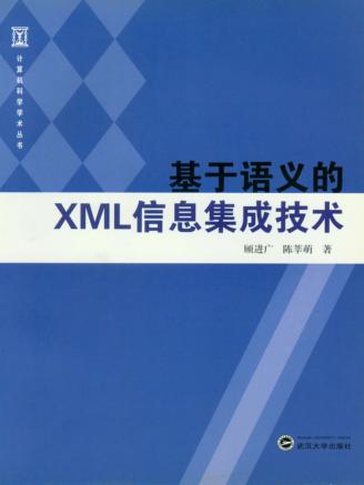 基于语义的XML信息集成技术 封面