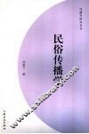 民俗传播学 封面