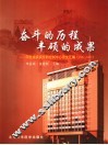 奋斗的历程，丰硕的成果  河北省疾病预防控制中心论文汇编：2001-2005 封面