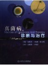 真菌病诊断与治疗 封面