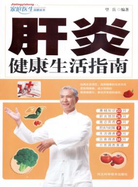 肝炎健康生活指南 封面