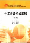 化工设备机械基础 封面