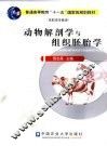 动物解剖学与组织胚胎学 封面