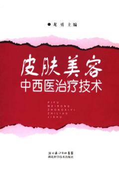 皮肤美容中西医治疗技术 封面